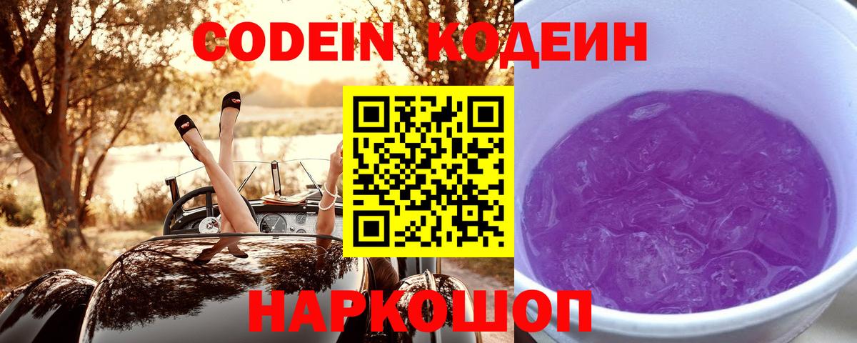Codein напиток Lean (лин) Люберцы
